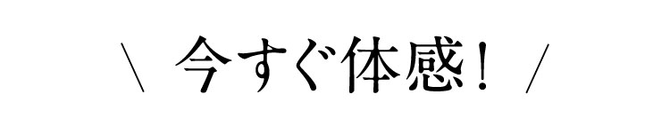 今すぐ体感