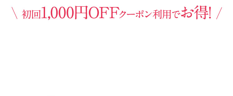 初回1000円OFFクーポン利用でお得！