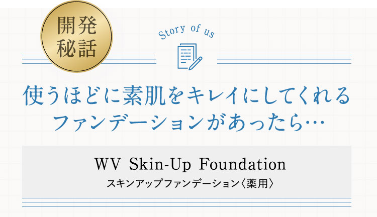 使うほどに素肌を綺麗にしてくれるファンデーションがあったら・・・