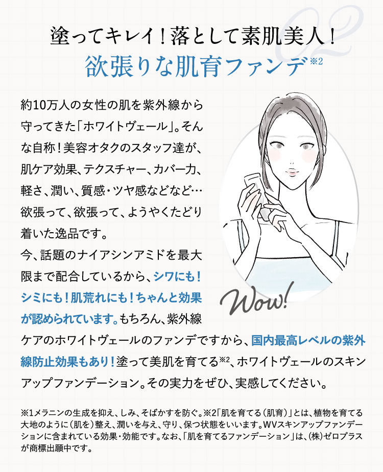 塗って綺麗！落としてスハダ美人！欲張りな肌育ファンデ