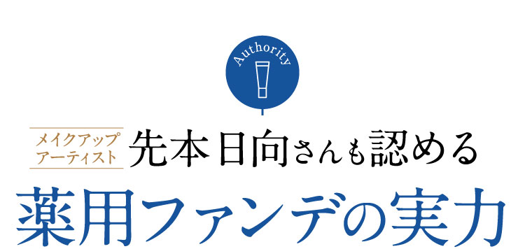 メイクアップアーティスト先本日向さんも認める薬用ファンデの実力