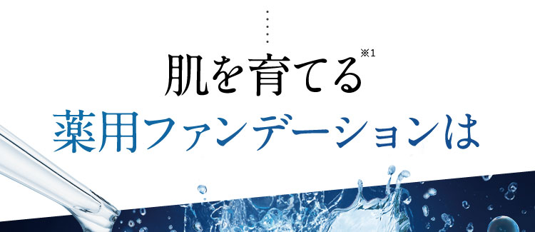 日本初！肌を育てる薬用ファンデーションは