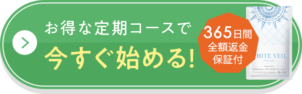 お得な定期コースで今すぐ始める