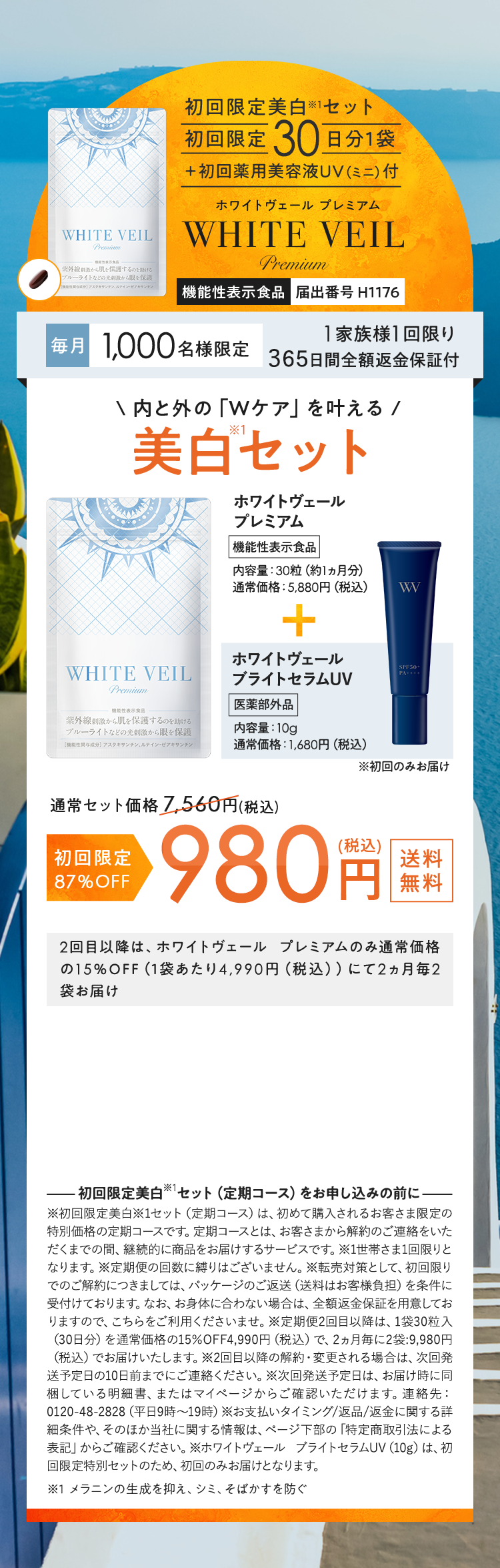 機能性ホワイトヴェール～飲む紫外線対策