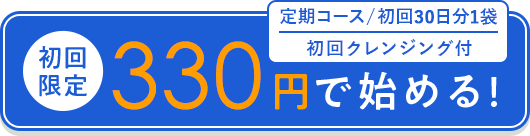 初回限定980円で始める！