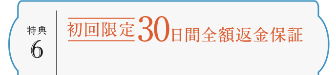 初回限定30日間全額返金保証