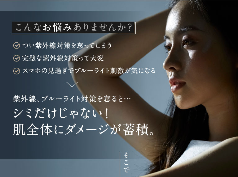 紫外線、ブルーライト対策を怠ると…シミだけじゃない！肌全体にダメージが蓄積。
