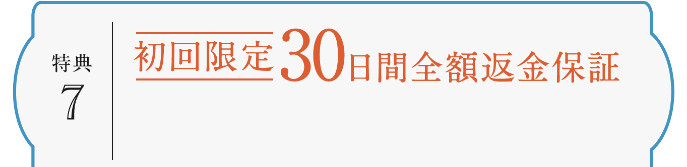 初回限定30日間全額返金保証
