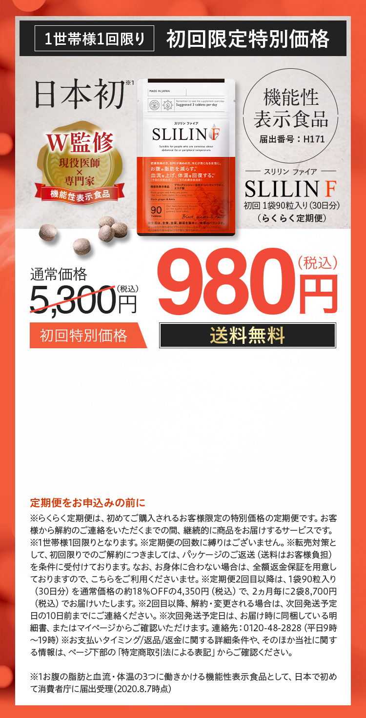 体温を上げてカラダについた脂肪を落とす｜機能性表示食品スリリンフィイア｜初回特別価格500円（送料無料）