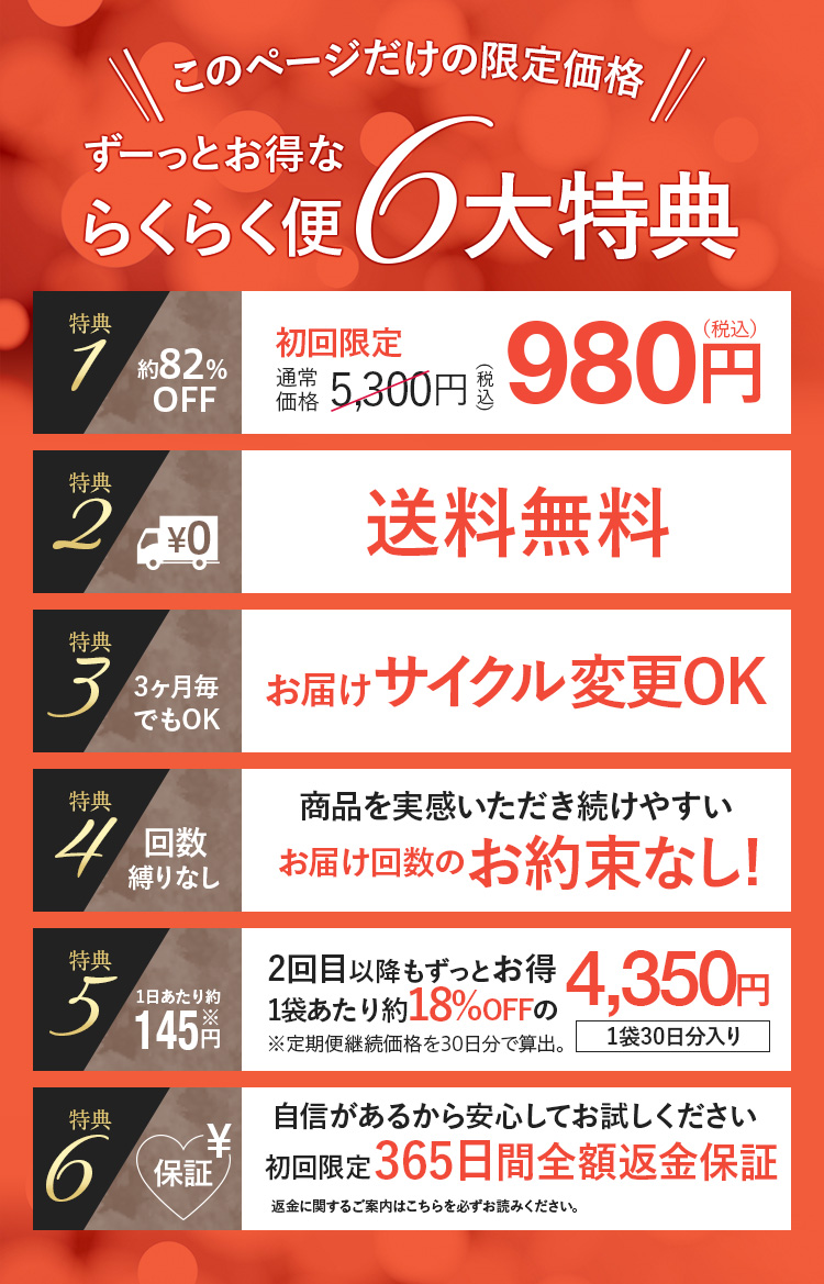 スリム便6大特典｜初回限定500円｜送料無料｜サイクル変更OK｜お届け回数のお約束なし｜2回目以降25%OFFの3990円｜初回限定30日間全額返金保証