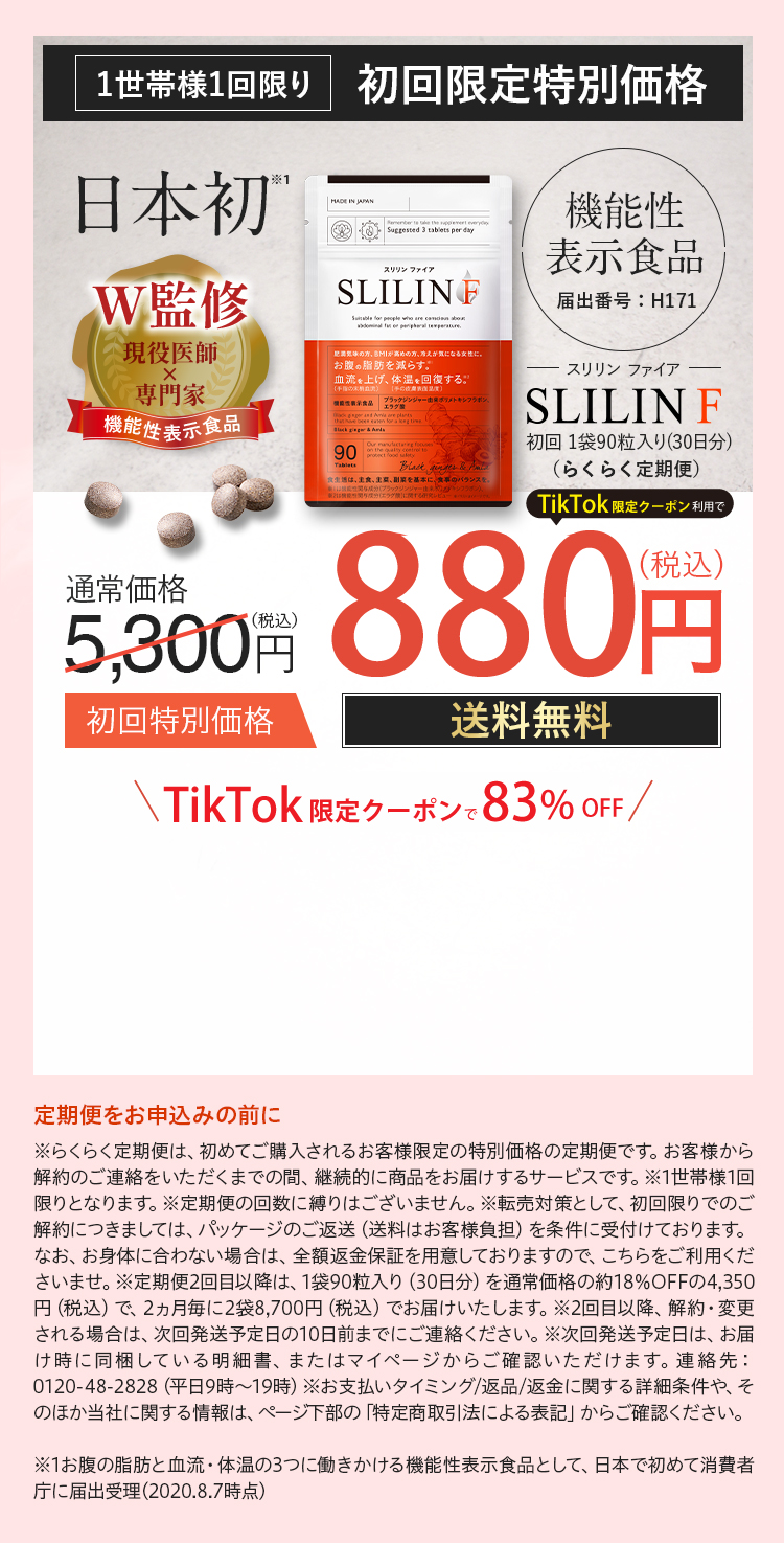 体温を上げてカラダについた脂肪を落とす｜機能性表示食品スリリンフィイア｜初回特別価格500円（送料無料）