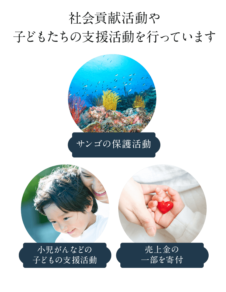 社会貢献活動や子どもたちの支援活動を行っています