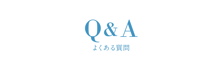 Q&Aよくある質問