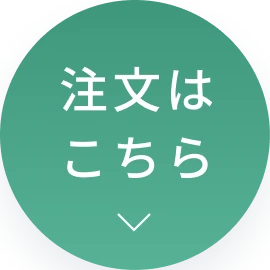 注文はこちら