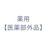 薬用【医薬部外品】