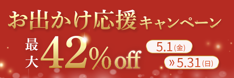 新発売記念キャンペーン最大42%OFF