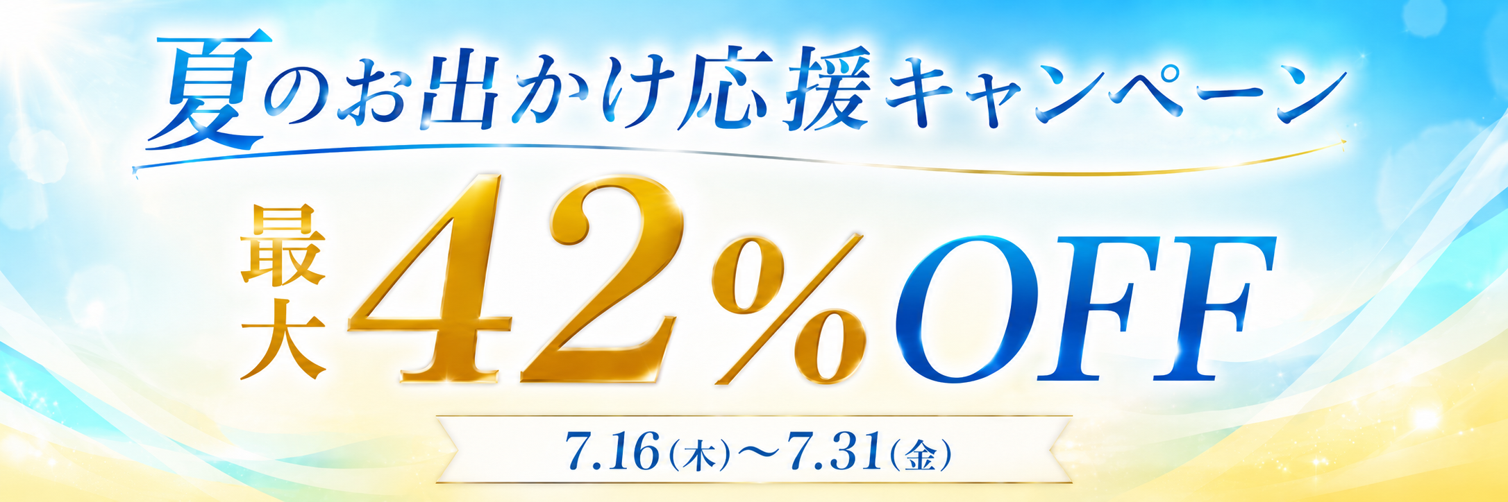 新発売記念キャンペーン最大42%OFF