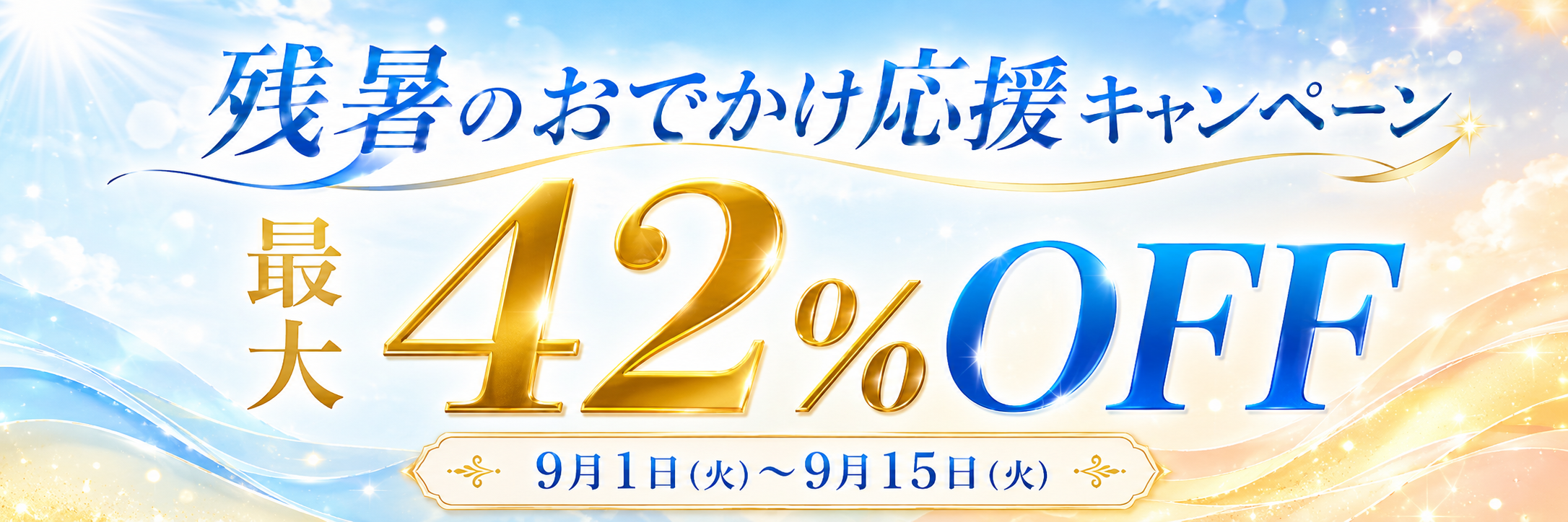 新発売記念キャンペーン最大42%OFF