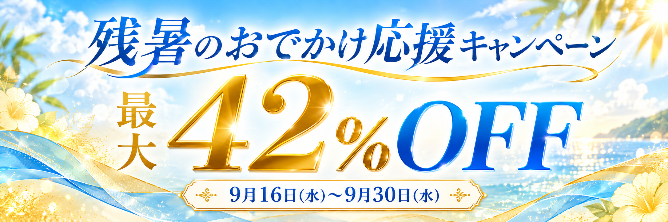 新発売記念キャンペーン最大42%OFF