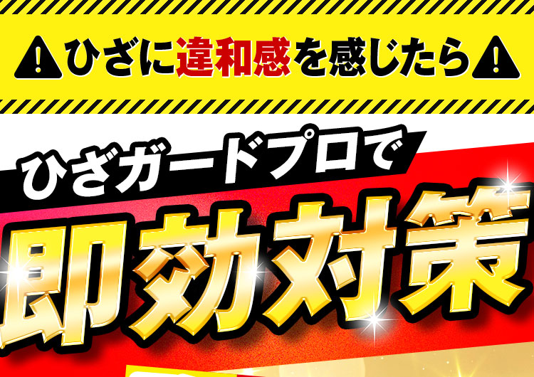 ひざガードプロで即効対策