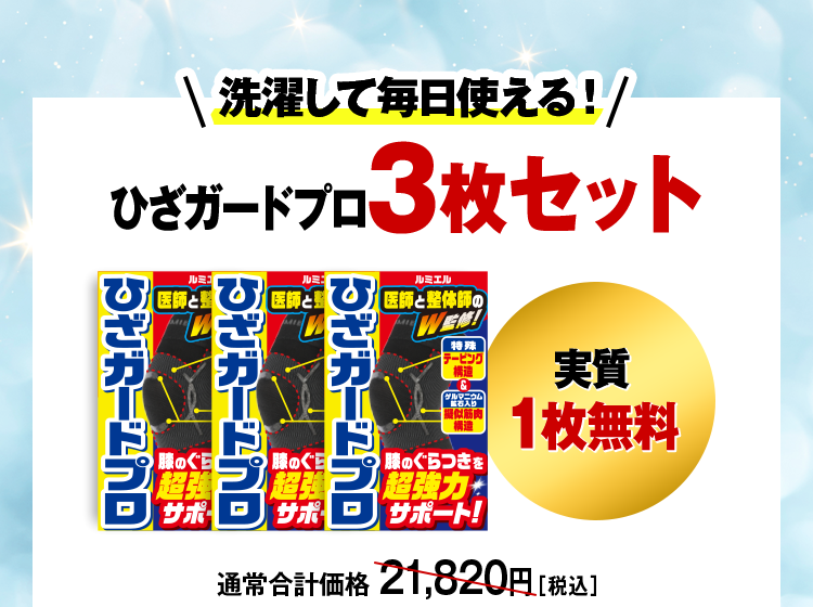 ひざガードプロ3枚セット
