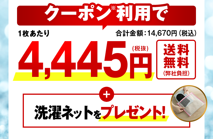 洗濯ネットをプレゼント!