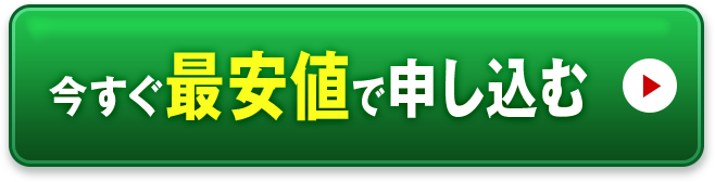 今すぐ最安値で申し込む