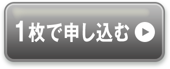1枚で申し込む