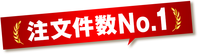 注文件数No.1