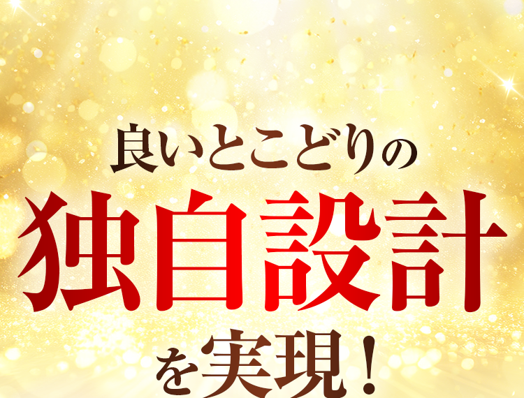良いとこどりの独自設計を実現!