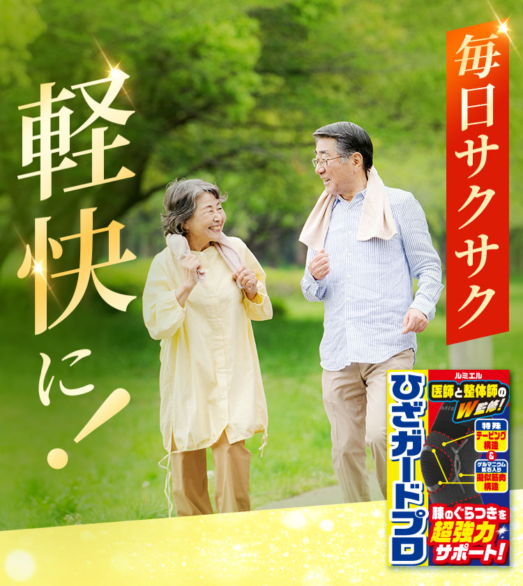 毎日サクサク軽快に!