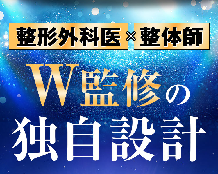 W監修の独自設計