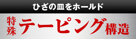 テーピング構造
