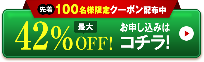 100名様限定クーポン配布中