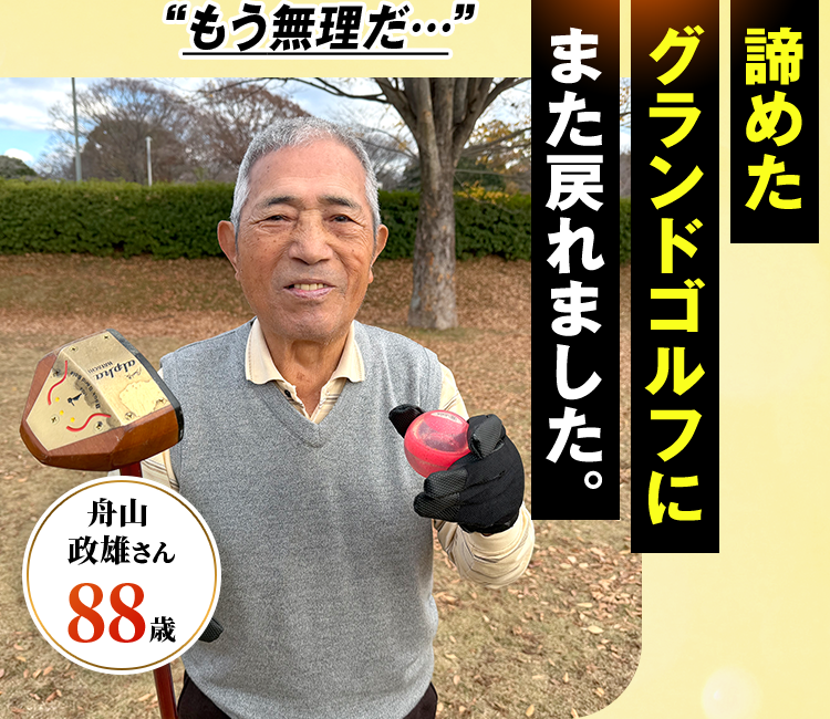 諦めたグランドゴルフにまた戻れました。