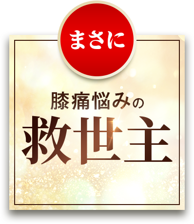 膝痛悩みの救世主