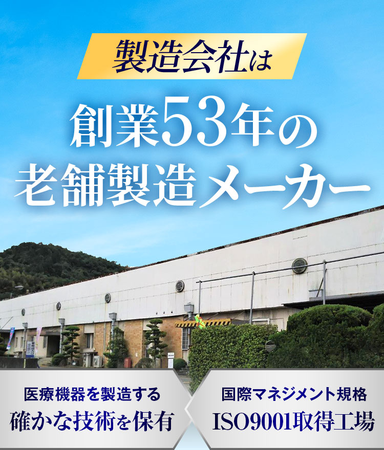 創業53年の老舗製造メーカー
