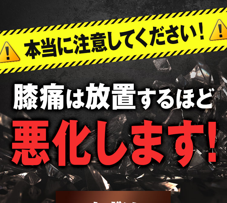 膝痛は放置するほど悪化します!