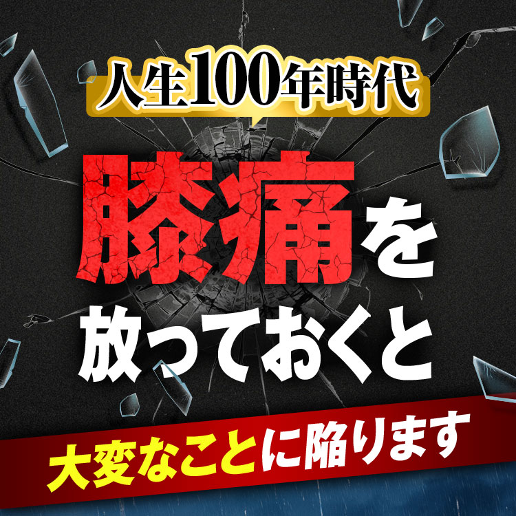 人生100年時代膝痛をほおっておくと