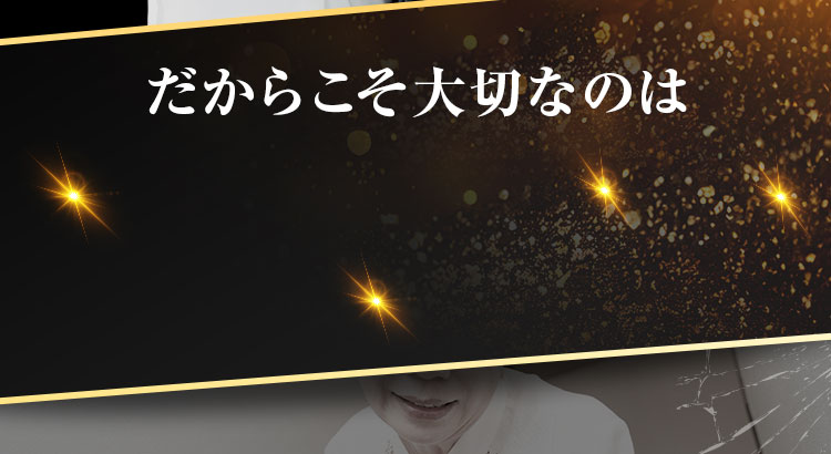 だからこそ大切なのは早めのケア!