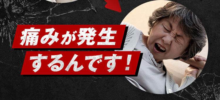 痛みが発生するんです!