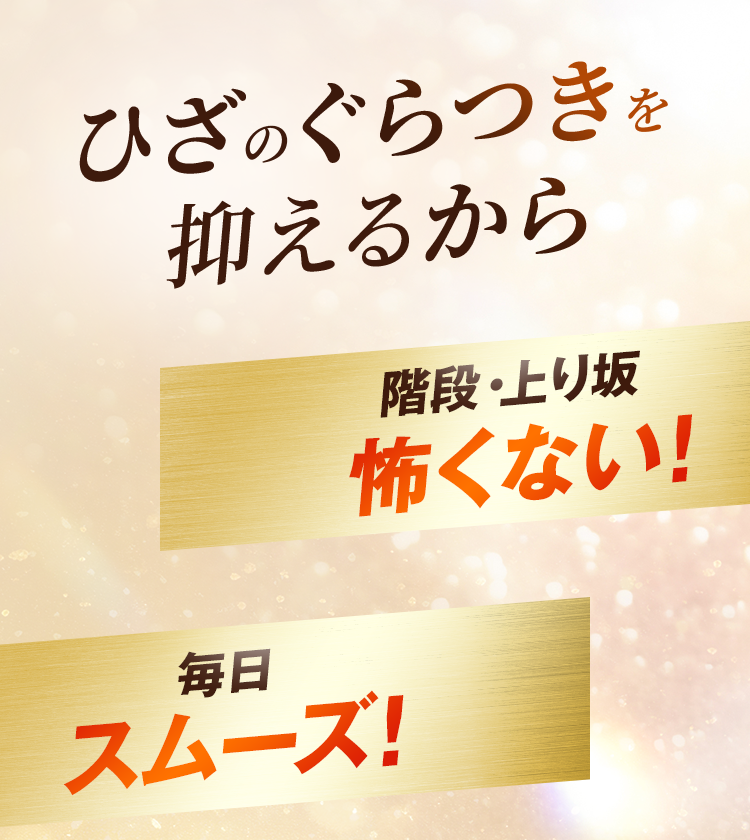 ひざのぐらつきを抑えるから