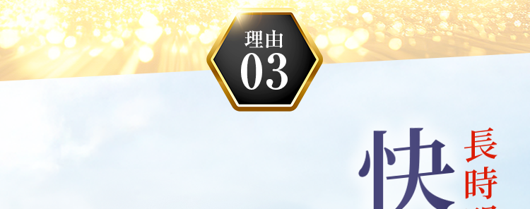 快適な付け心地