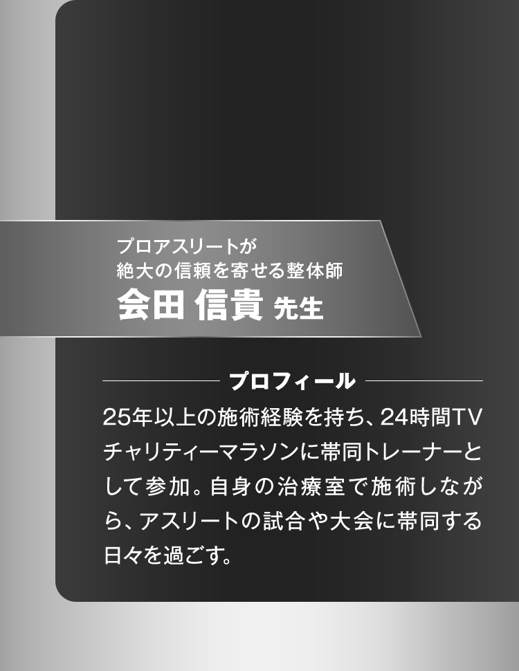 会田 信貴 先生