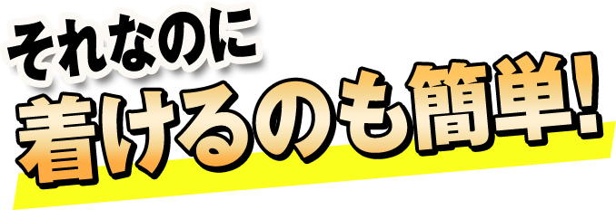 着けるのも簡単!