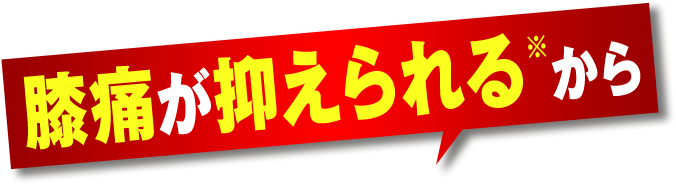 膝痛が抑えられる※から