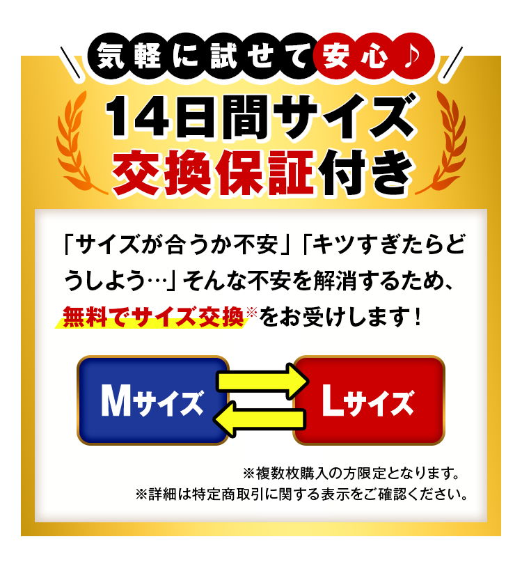 14日間サイズ交換保証付き