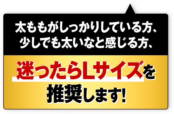 太ももがしっかりしている方、少しでも太いなと感じる方、