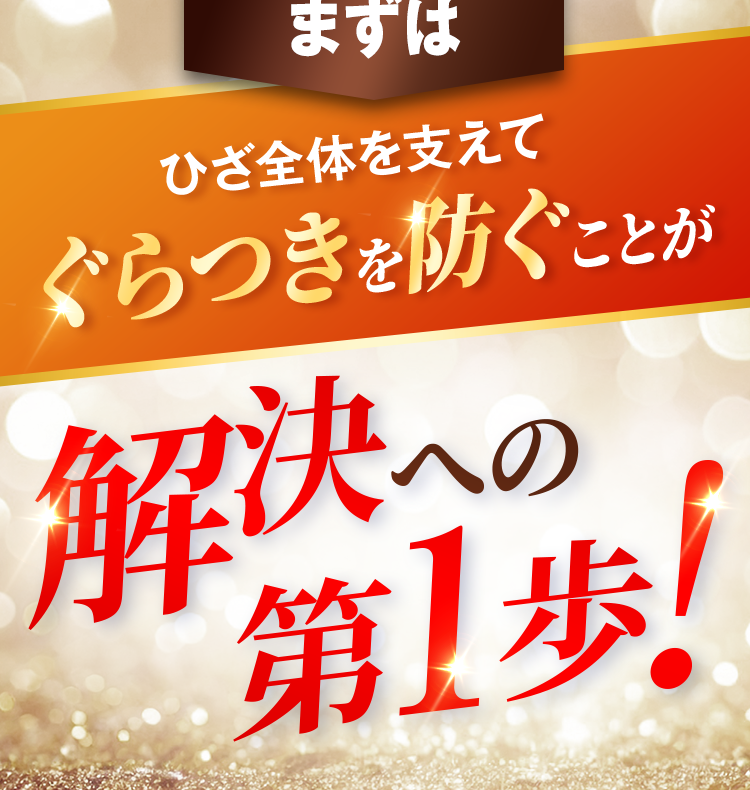 ひざ全体を支えてぐらつきを防ぐことが