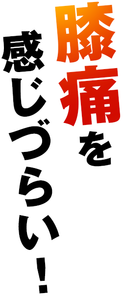 膝痛を感じづらい!